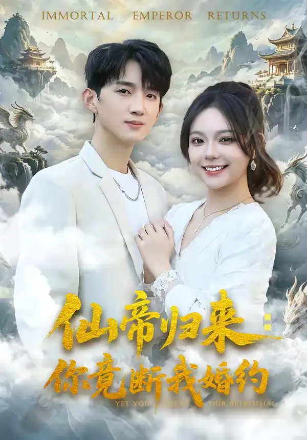 仙帝歸來：你竟斷我婚約(全集)