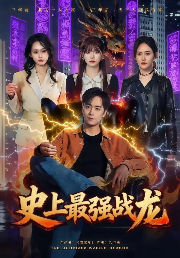 史上最強(qiáng)戰(zhàn)龍(全集)