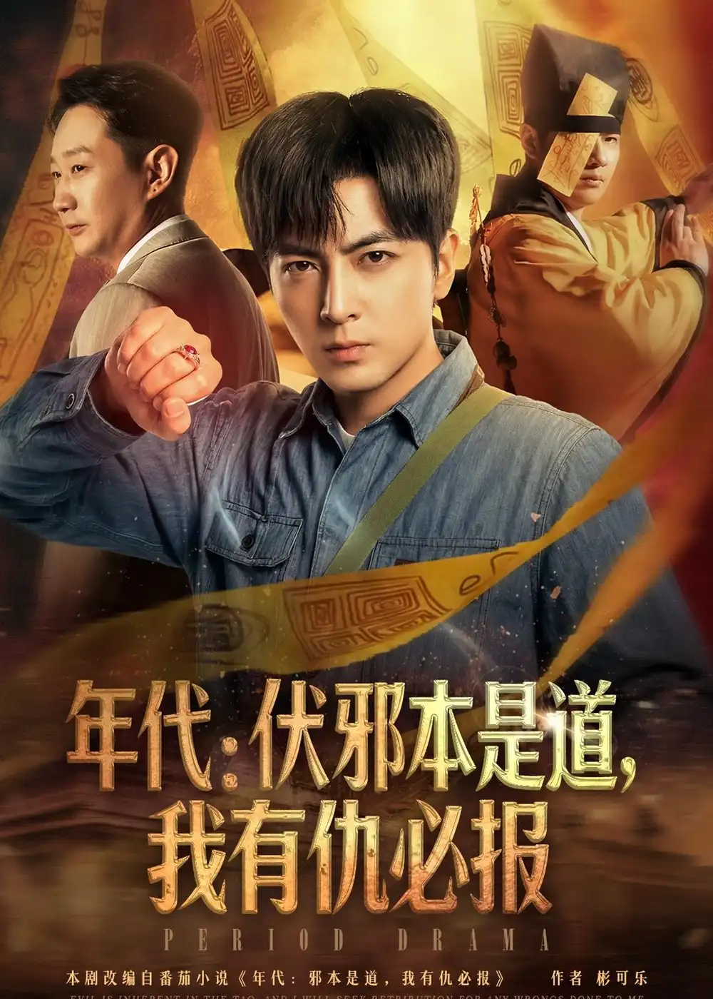 年代：伏邪本是道，我有仇必報(bào)(全集)