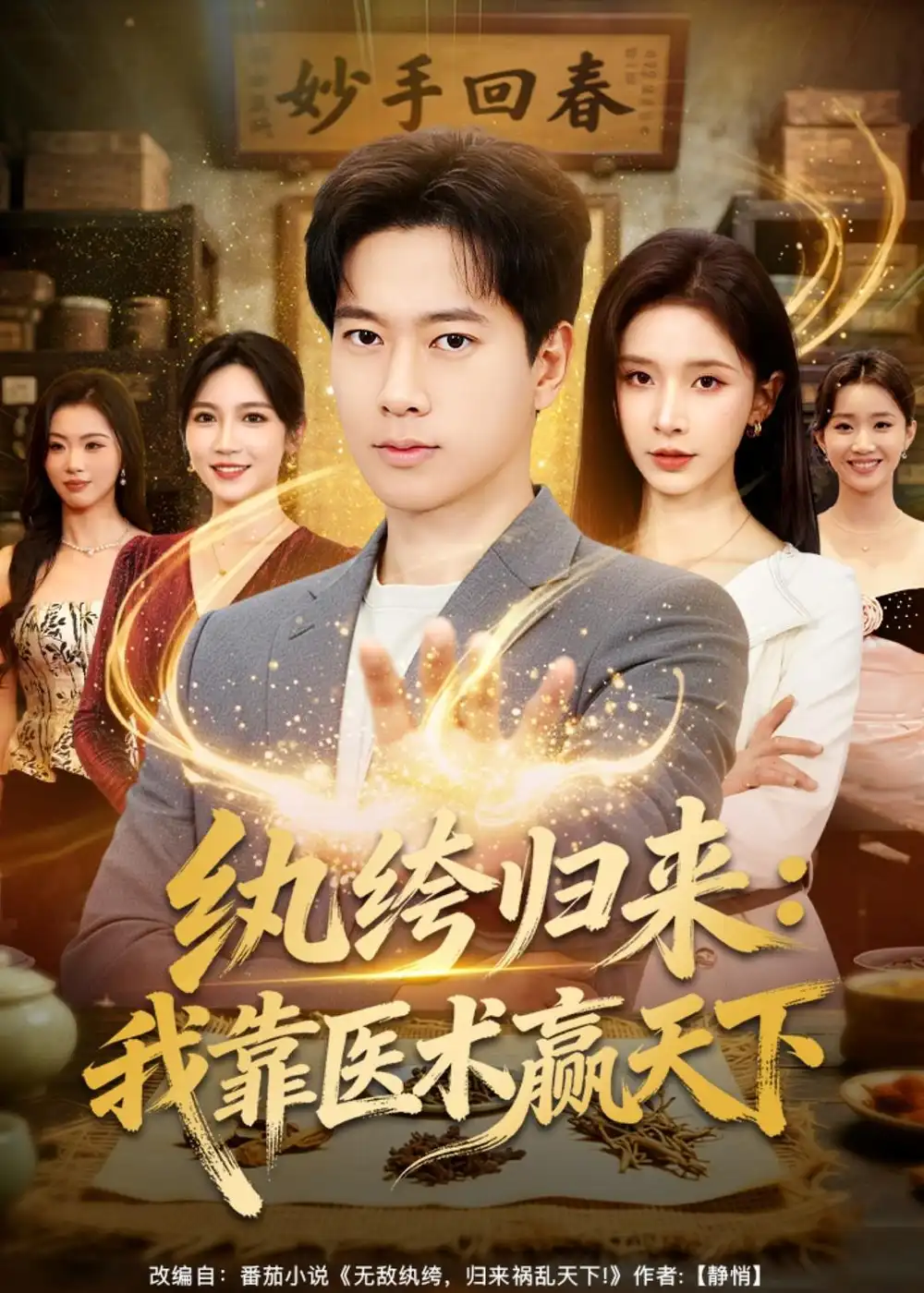 紈绔歸來(lái)：我靠醫(yī)術(shù)贏天下(全集)