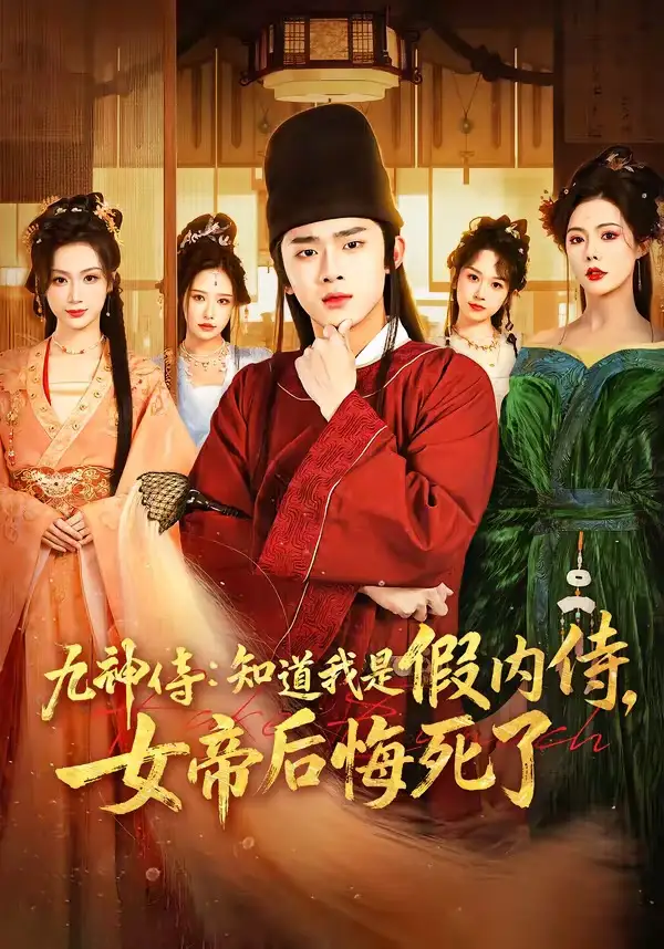 九神侍：知道我是假內(nèi)侍，女帝后悔死了(全集)
