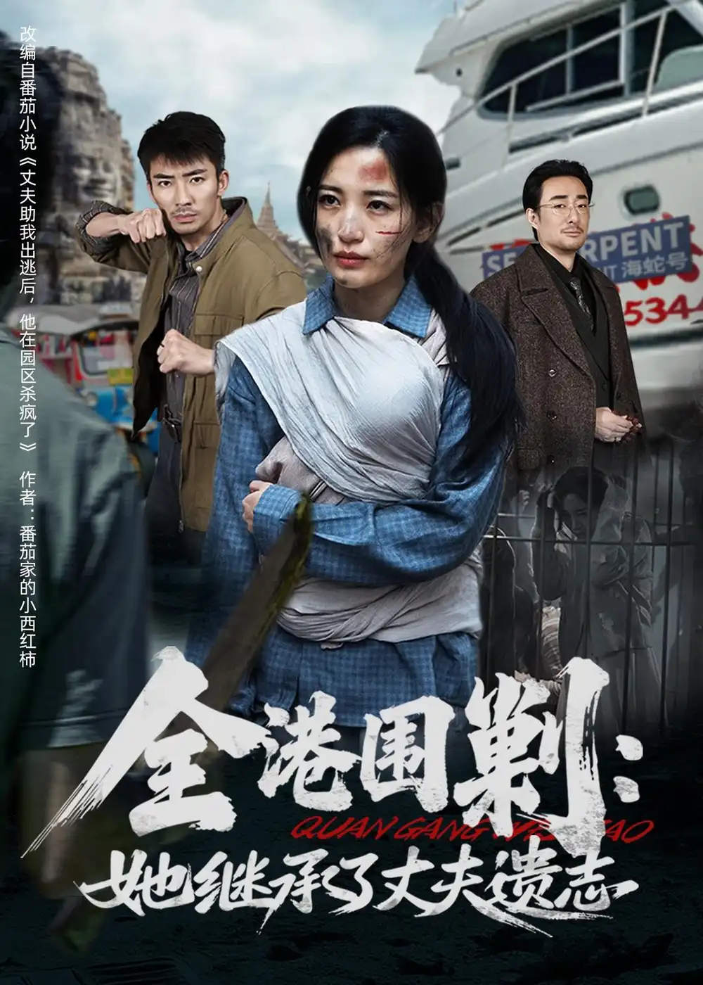 全港圍剿：她繼承了丈夫遺志(全集)