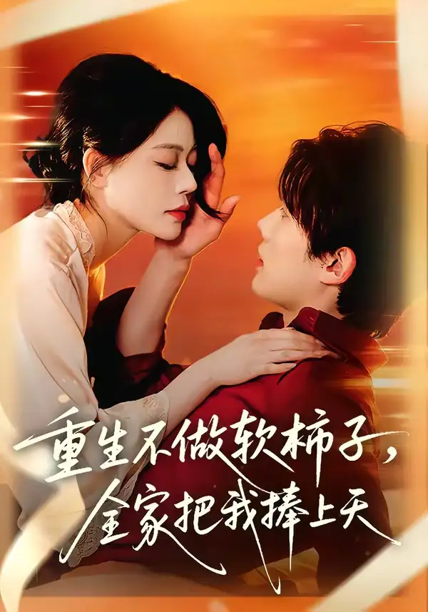 重生不做軟柿子，全家把我捧上天(全集)