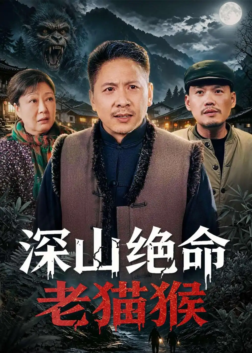 深山絕命老貓猴(全集)