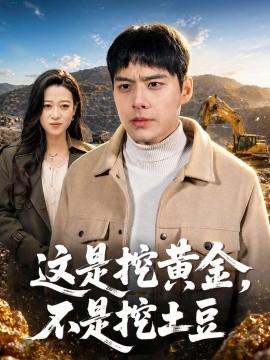 這是挖黃金，不是挖土豆(全集)