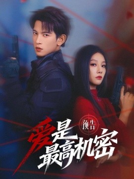 愛是最高機密短劇(全集)