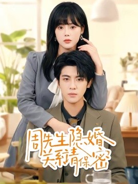 周先生隱婚關(guān)系請(qǐng)保密(全集)