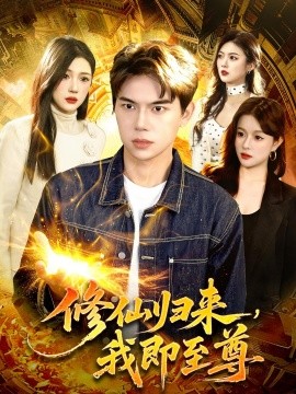 修仙歸來(lái)，我即至尊(全集)