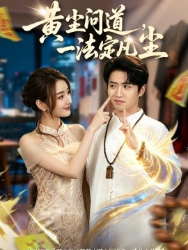 黃塵問(wèn)道，一法定凡塵(全集)