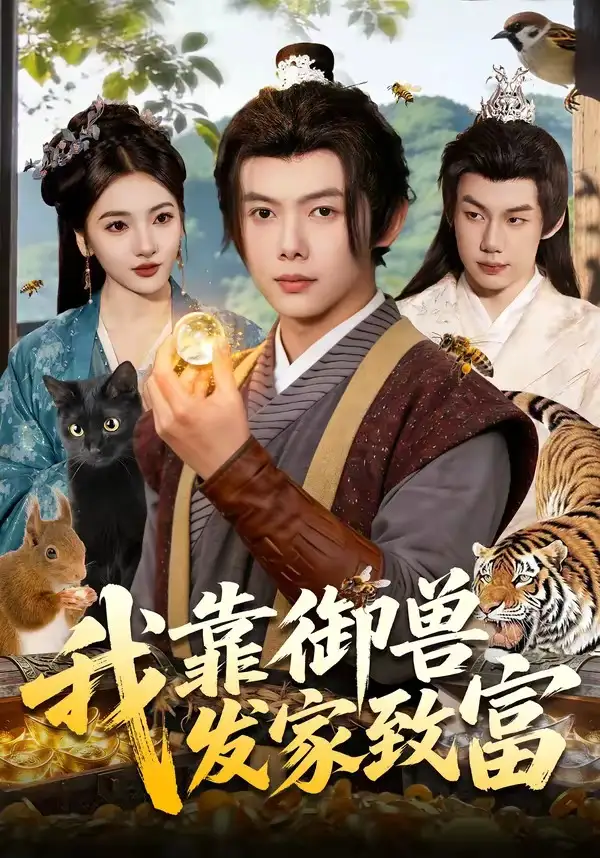 我靠御獸發(fā)家致富(全集)