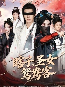 瞎子，圣女鴛鴦客(全集)
