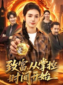 致富，從掌控時(shí)間開始(全集)