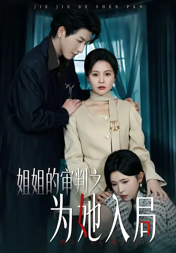姐姐的審判之為她入局(全集)