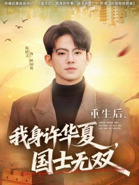 重生后，我身許華夏，國士無雙(全集)