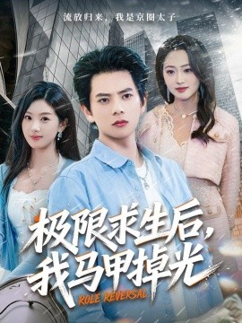 極限求生后，我馬甲掉光(全集)