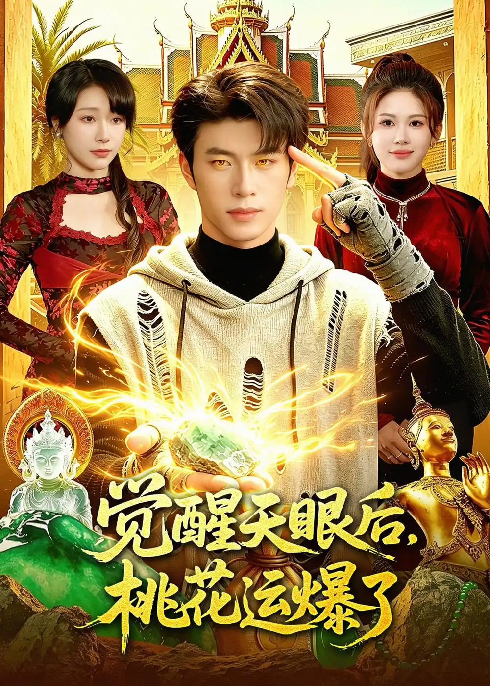 覺(jué)醒天眼后，桃花運(yùn)爆了(全集)