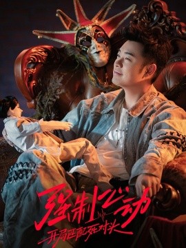 強制心動：開局匹配死對頭3(全集)
