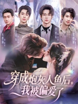 穿成炮灰人魚后，我被偏愛了(全集)