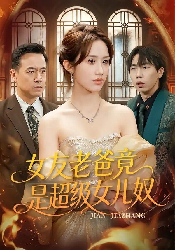 女友老爸竟是超級(jí)女兒奴(全集)