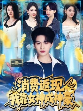 消費返現(xiàn)，我靠女神成神豪(全集)
