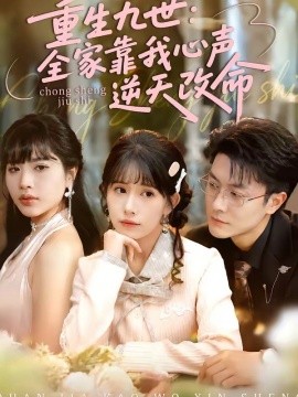 重生九世：全家靠我心聲逆天改命(全集)
