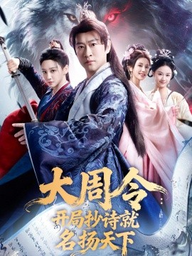 大周令：開局抄詩就名揚(yáng)天下(全集)