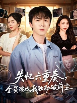 失憶六重奏，全員演戲我獨(dú)勘破前塵(全集)