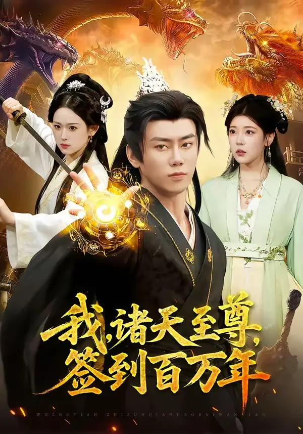 我，諸天至尊，簽到百萬年(全集)