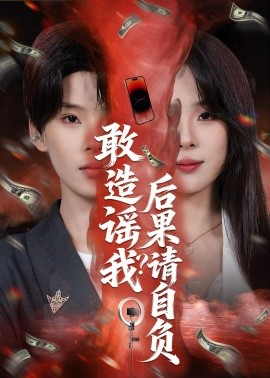 敢造謠我？后果請(qǐng)自負(fù)(全集)
