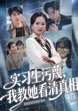 實(shí)習(xí)生污蔑，我教她看清真相(全集)