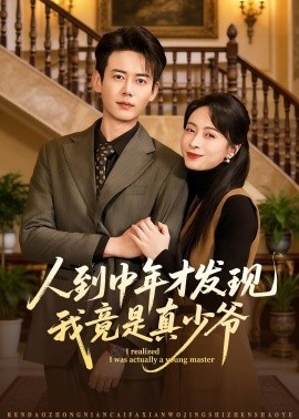 人到中年才發(fā)現(xiàn)我竟是真少爺(全集)