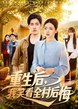 重生后，我笑看全村后悔(全集)