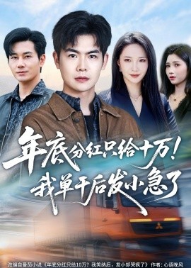 年底分紅只給10萬！我單干后發(fā)小急了(全集)