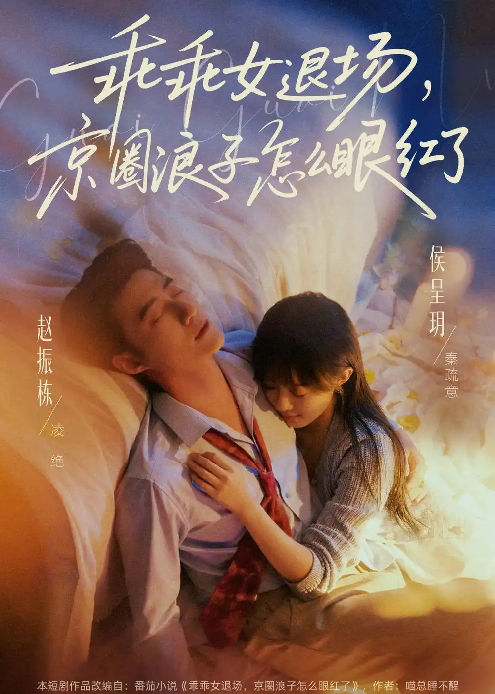 乖乖女退場，京圈浪子怎么眼紅了(全集)