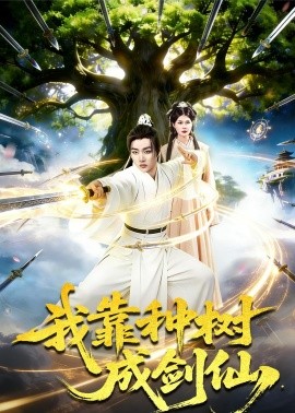 我靠種樹成劍仙(全集)