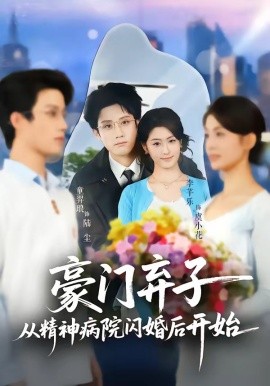 豪門棄子從精神病院閃婚后開始(全集)