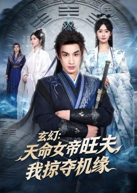 玄幻：天命女帝旺夫，我掠奪機緣(全集)