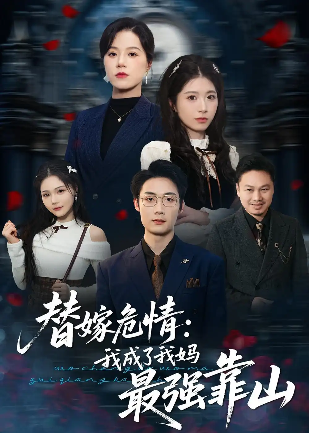 替嫁危情：我成了我媽最強靠山(全集)