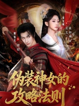 偽裝神女的攻略法則(全集)