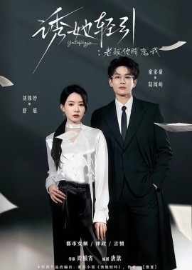 誘她輕引：老板他暗戀我(全集)