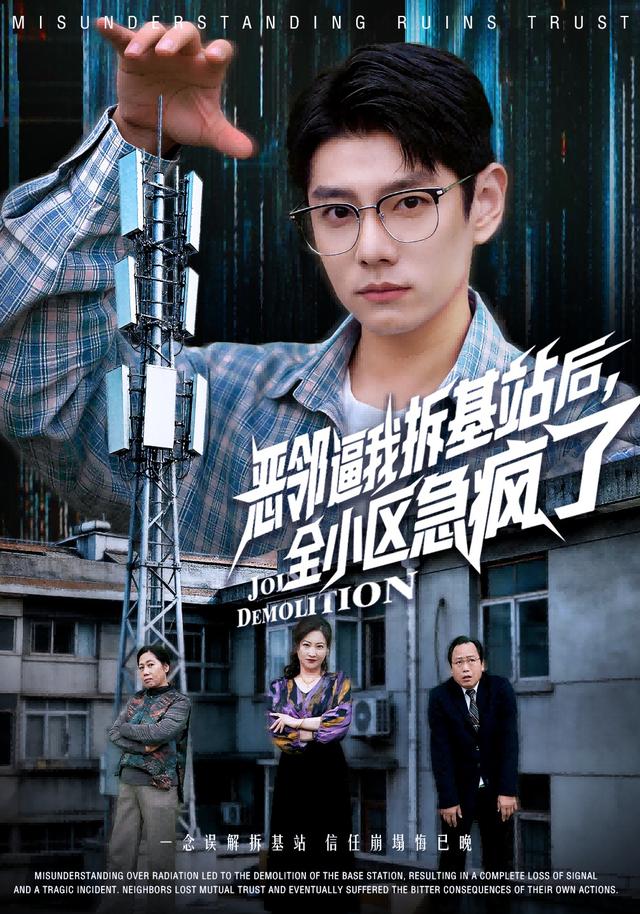 惡鄰逼我拆基站后，全小區(qū)急瘋了(全集)
