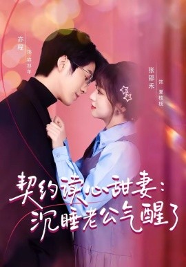 契約讀心甜妻：沉睡老公氣醒了(全集)