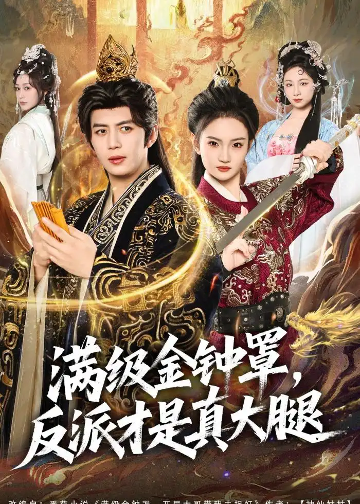 滿級(jí)金鐘罩，反派才是真大腿(全集)