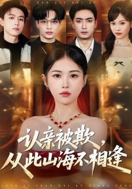 認親被欺，從此山海不相逢(全集)