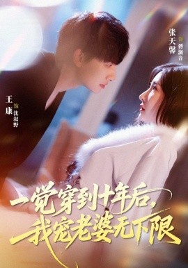 一覺穿到十年后，我寵老婆無下限(全集)
