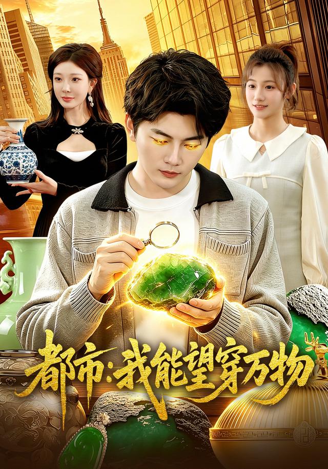 都市：我能望穿萬(wàn)物(全集)