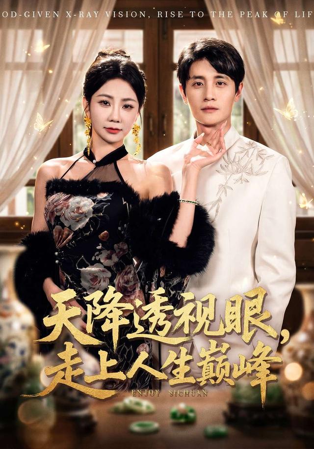 天降透視眼，走上人生巔峰(全集)