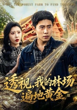 透視，我的林場遍地黃金(全集)