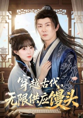 穿越古代，無限供應(yīng)饅(全集)