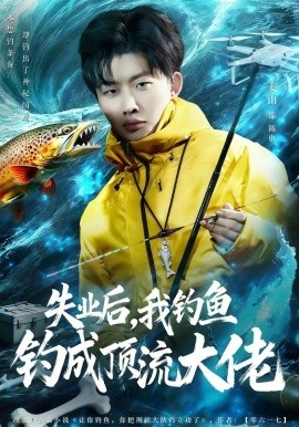 失業(yè)后，我釣魚釣成頂流大佬(全集)